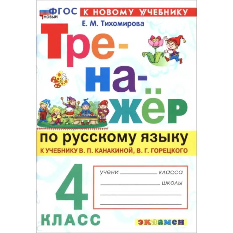 Русский язык. 4 класс. Тренажер к учебнику В. П. Канакиной, В. Г. Горецкого