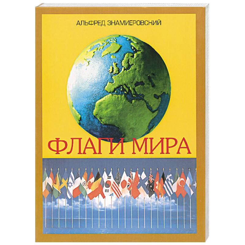 Флаги мира. Иллюстрированный справочник Флаги мира. Иллюстрированный справочник