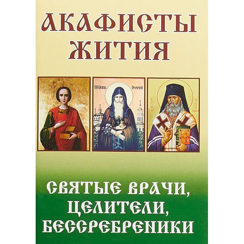 Акафисты Жития. Святые врачи, целители Акафисты Жития. Святые врачи, целители