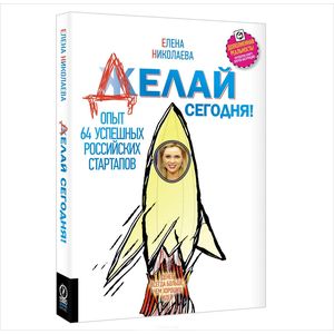 Делай сегодня! Делай сегодня!