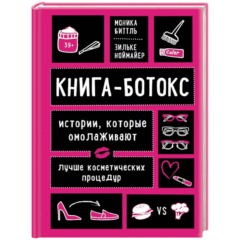 Книга-ботокс. Истории, которые омолаживают лучше косметических процедур Книга-ботокс. Истории, которые омолаживают лучше косметических процедур