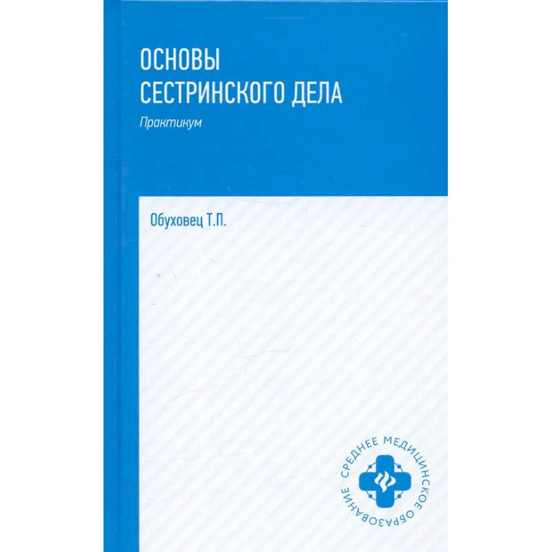 Основы сестринского дела: практикум. Основы сестринского дела: практикум.