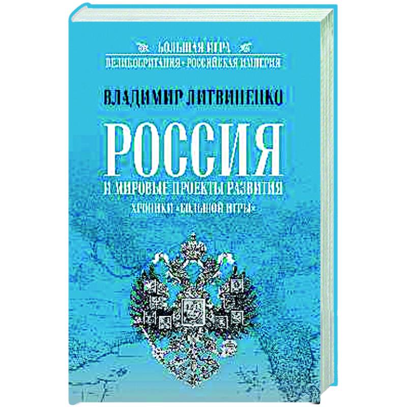 Россия и мировые проекты развития. Хроники Большой игры Россия и мировые проекты развития. Хроники Большой игры