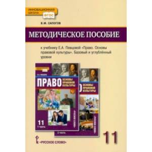 Право. Основы правовой культуры. 11 класс. Базовый и углублённый уровни. Методическое пособие