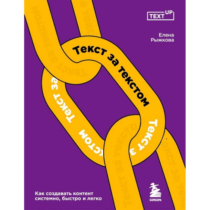 Текст за текстом. Как создавать контент системно, быстро и легко Текст за текстом. Как создавать контент системно, быстро и легко