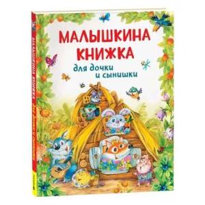 Малышкина книжка для дочки и сынишки Малышкина книжка для дочки и сынишки