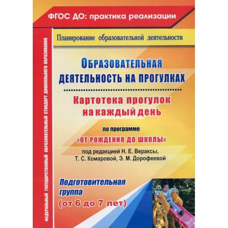 Образовательная деятельность на прогулках. Картотека прогулок на каждый день по программе 'От рождения до школы'. Подготовительная группа (от 6 до 7 лет) Образовательная деятельность на прогулках. Картотека прогулок на каждый день по программе 'От рождения до школы'. Подготовительная группа (от 6 до 7 лет)
