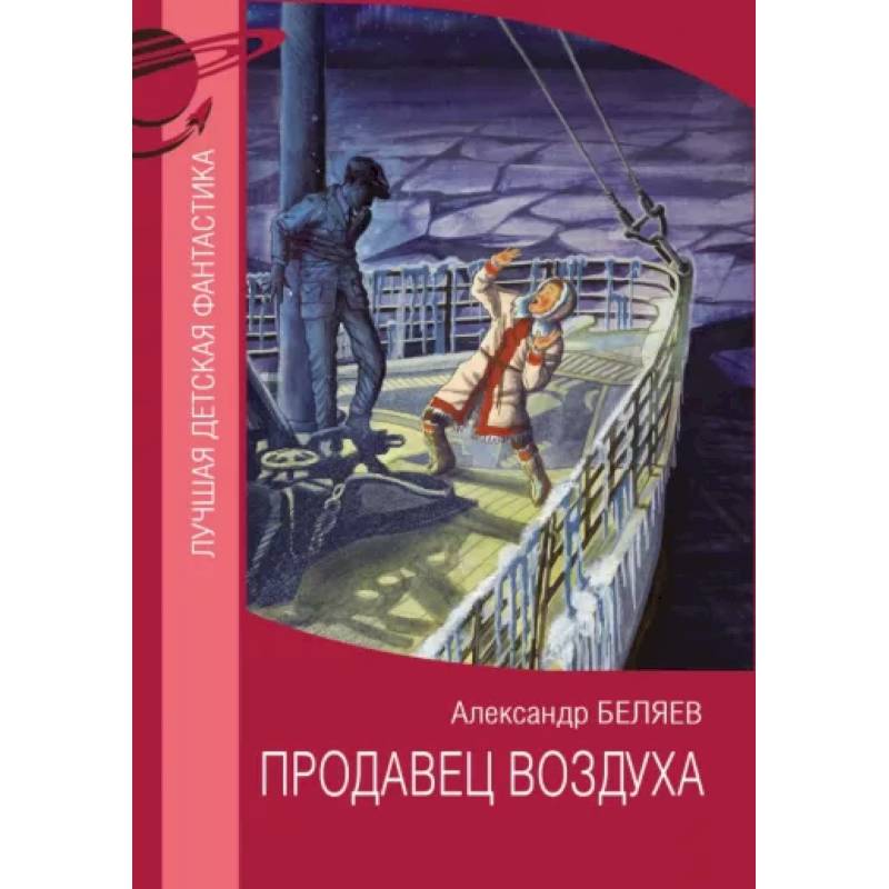 Продавец воздуха Продавец воздуха