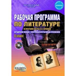 Литература. 8 класс. Рабочая программа. По программе под редакцией В.Я. Коровиной. ФГОС (+CD) Литература. 8 класс. Рабочая программа. По программе под редакцией В.Я. Коровиной. ФГОС (+CD)