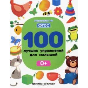 100 лучших упражнений для малышей. 0+ 100 лучших упражнений для малышей. 0+