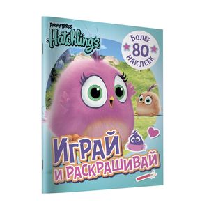 Angry Birds. Hatchlings. Играй и раскрашивай (с наклейками) Angry Birds. Hatchlings. Играй и раскрашивай (с наклейками)
