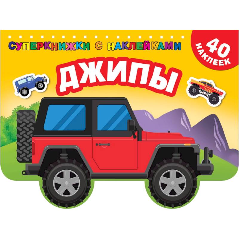 Джипы Джипы