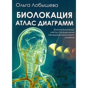 Биолокация. Атлас диаграмм. Биолокационный метод определения не медикаментозного лечения Биолокация. Атлас диаграмм. Биолокационный метод определения не медикаментозного лечения