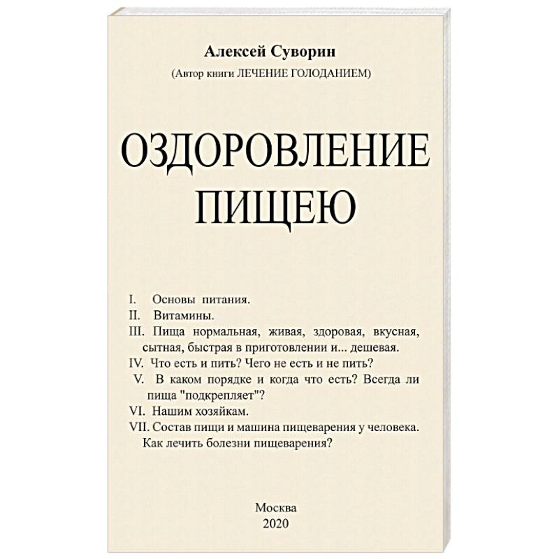 Оздоровление пищею Оздоровление пищею