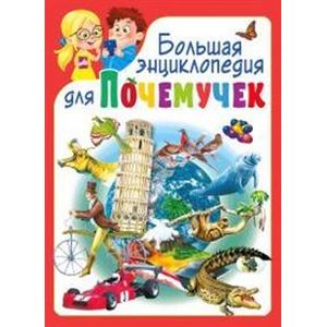 Большая энциклопедия для почемучек Большая энциклопедия для почемучек
