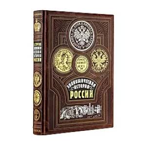 Экономическая история России. Книга в коллекционном переплете из двух видов кожи с рисунком мраморной бумаги и с изящным тиснением в стиле 19 века. Экономическая история России. Книга в коллекционном переплете из двух видов кожи с рисунком мраморной бумаги и с изящным тиснением в стиле 19 века.
