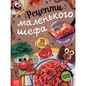 Рецепты маленького шефа