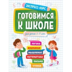 Экспресс-курс. Готовимся к школе Экспресс-курс. Готовимся к школе