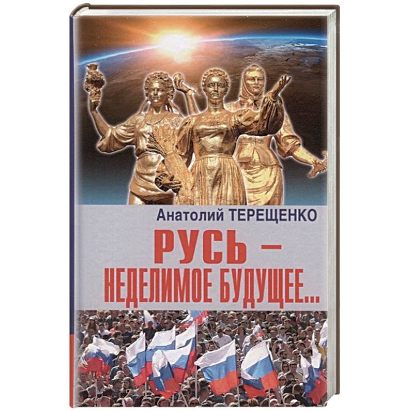 Русь-неделимое будущее... Русь-неделимое будущее...