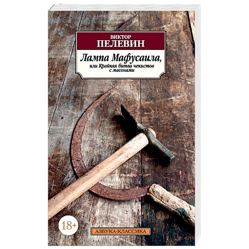 Лампа Мафусаила, или Крайняя битва чекистов с масонами