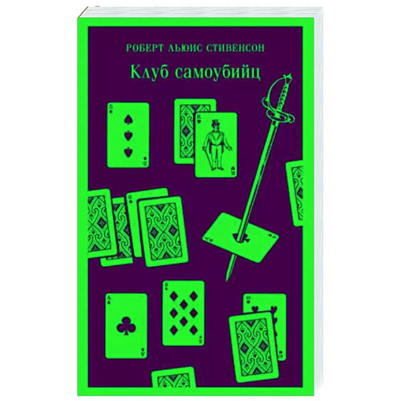 Клуб самоубийц Клуб самоубийц
