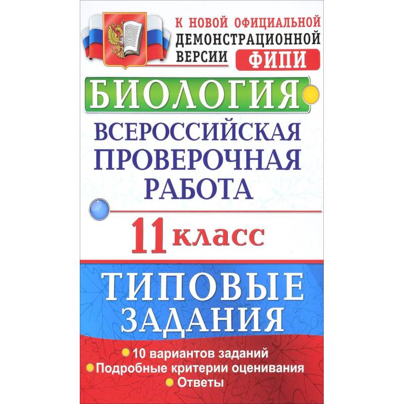 Биология. Всероссийская проверочная работа. 11 класс. Типовые задания. ФГОС Биология. Всероссийская проверочная работа. 11 класс. Типовые задания. ФГОС