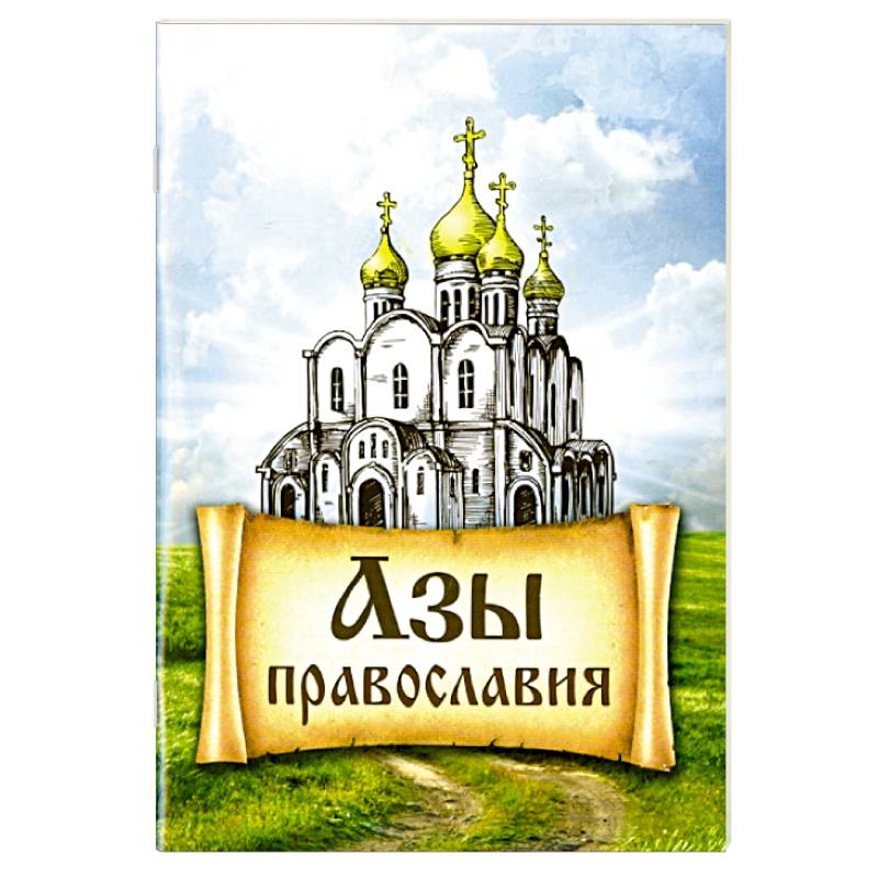 Азы Православия Азы Православия