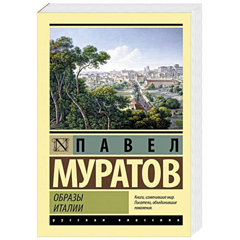 Образы Италии Образы Италии