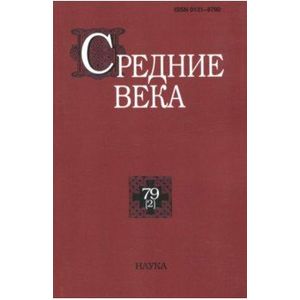 Средние века. Выпуск 79 (2) Средние века. Выпуск 79 (2)