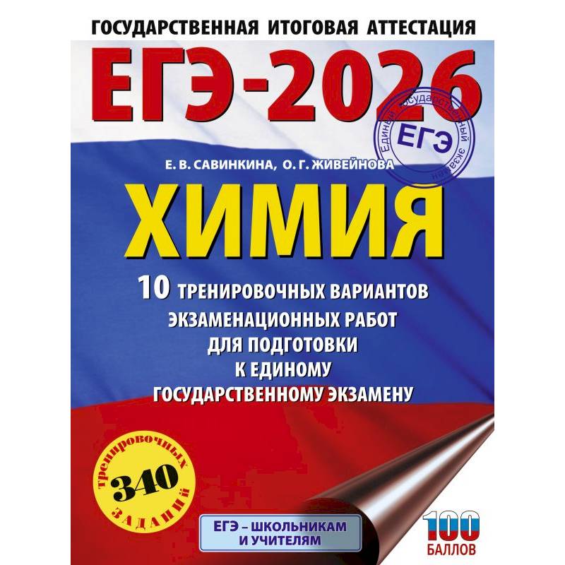 ЕГЭ-2026. Химия. 10 тренировочных вариантов экзаменационных работ для подготовки к единому государственному экзамену ЕГЭ-2026. Химия. 10 тренировочных вариантов экзаменационных работ для подготовки к единому государственному экзамену