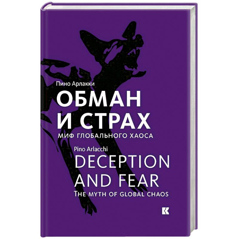 Обман и страх.Миф глобального хаоса Обман и страх.Миф глобального хаоса