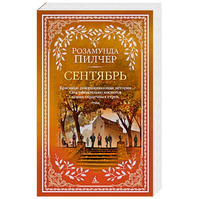 Сентябрь Сентябрь