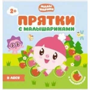 Прятки с Малышариками. В лесу Прятки с Малышариками. В лесу