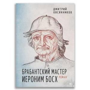 Брабантский мастер Иероним Босх