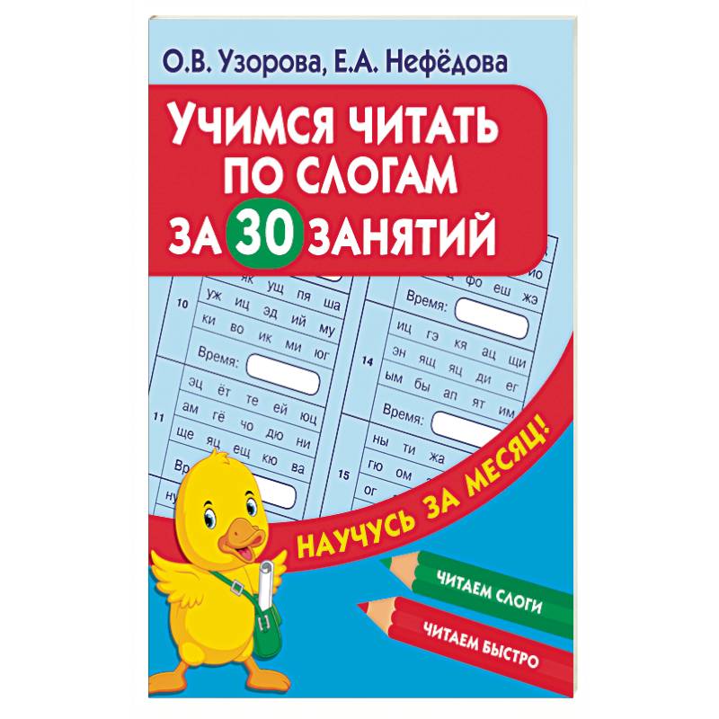 Учимся читать по слогам за 30 занятий Учимся читать по слогам за 30 занятий