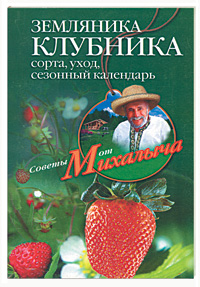 Земляника. Клубника. Сорта, уход, сезонный календарь