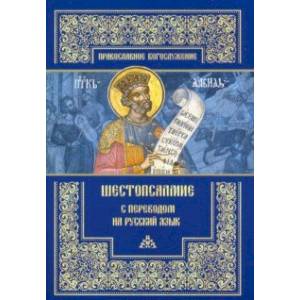 Шестопсалмие с переводом на русский язык