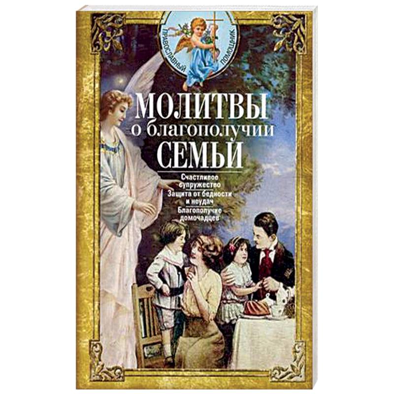 Молитвы о благополучии семьи. Счастливое супружество. Защита от бедности и неудач. Избавление от зависимостей. Благополучие домочадцев Молитвы о благополучии семьи. Счастливое супружество. Защита от бедности и неудач. Избавление от зависимостей. Благополучие домочадцев