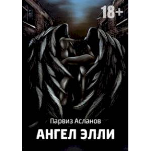 Ангел Элли Ангел Элли