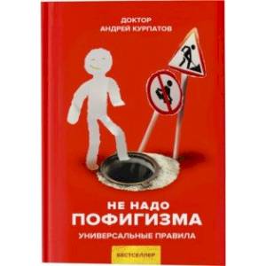 Не надо пофигизма Не надо пофигизма