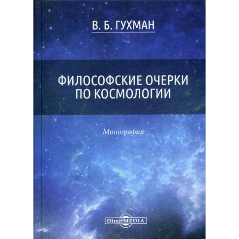 Философские очерки по космологии Философские очерки по космологии
