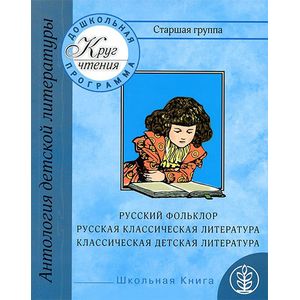 Круг чтения. Антология детской литературы. Дошкольная программа. Старшая группа Круг чтения. Антология детской литературы. Дошкольная программа. Старшая группа