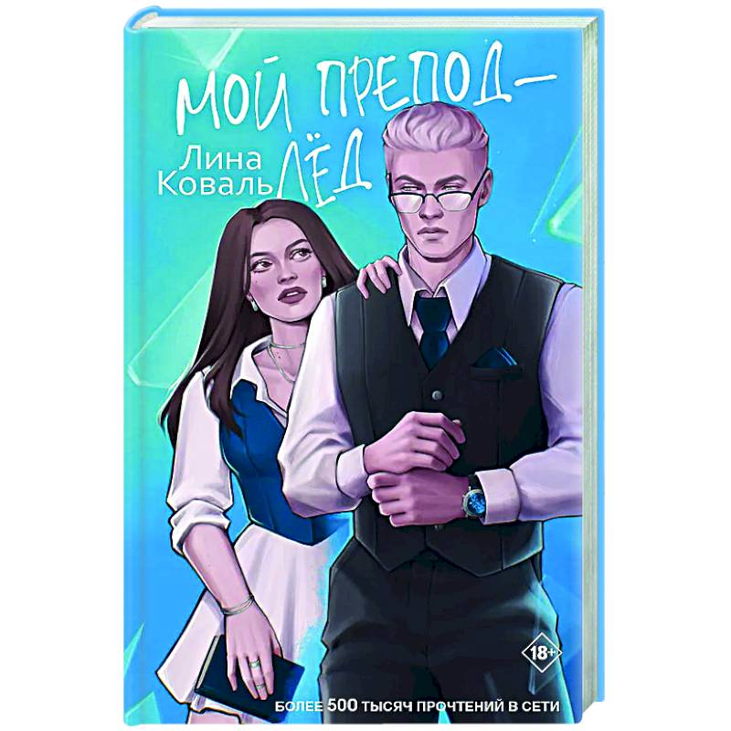 Мой препод - Лёд