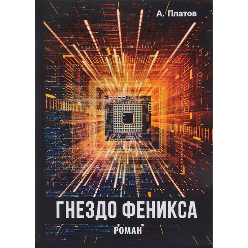 Гнездо Феникса Гнездо Феникса