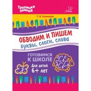 Обводим и пишем буквы, слоги, слова Обводим и пишем буквы, слоги, слова