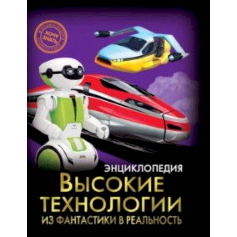 Высокие технологии. Из фантастики в реальность Высокие технологии. Из фантастики в реальность