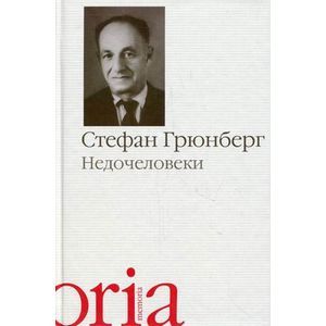Недочеловеки Недочеловеки