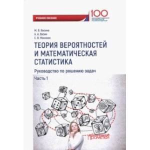 Теория вероятностей и математическая статистика. Руководство по решению задач. Часть 1 Теория вероятностей и математическая статистика. Руководство по решению задач. Часть 1