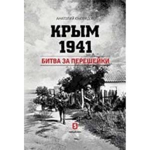 Крым 1941. Битва за перешейки Крым 1941. Битва за перешейки