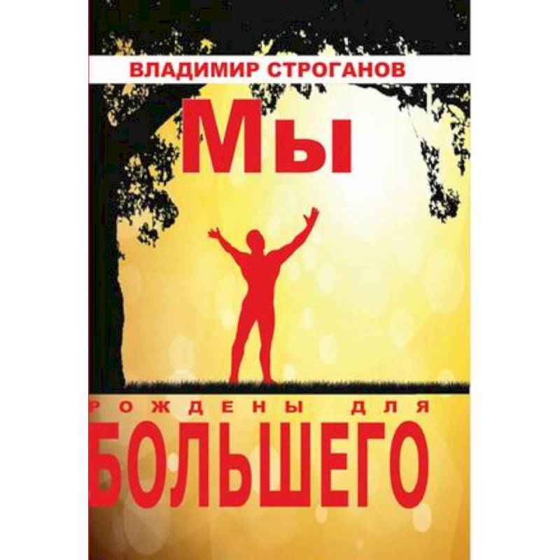 Мы рождены для большего Мы рождены для большего